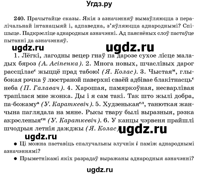 ГДЗ (Учебник 2016) по белорусскому языку 8 класс Бадзевіч З. І. / учебник 2016 / практыкаванне / 240