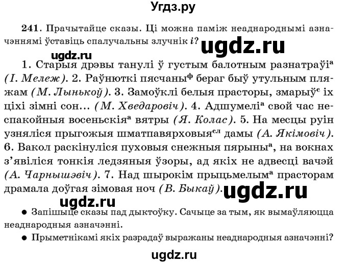 ГДЗ (Учебник 2016) по белорусскому языку 8 класс Бадзевіч З. І. / учебник 2016 / практыкаванне / 241
