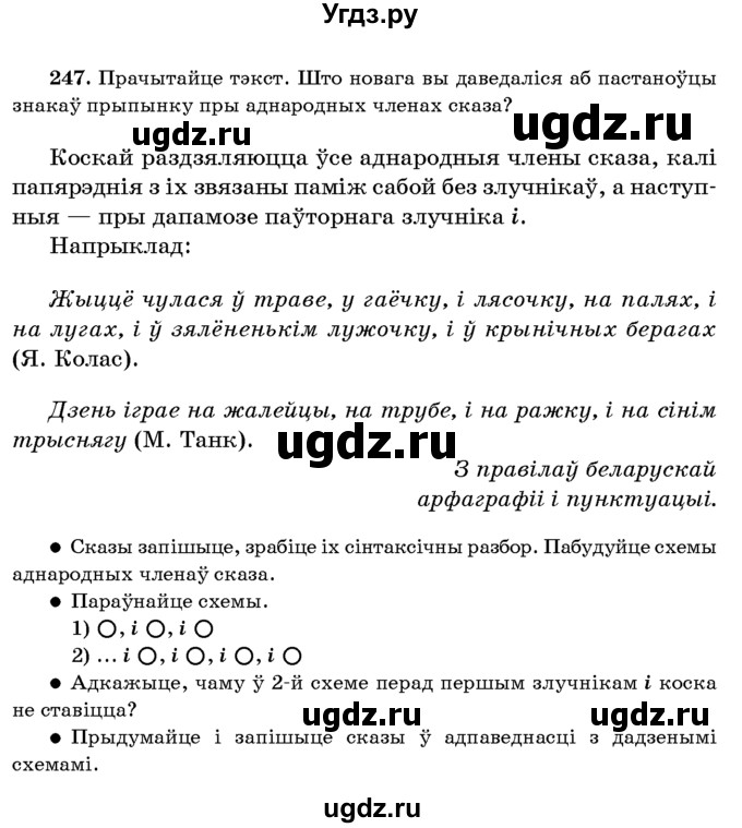 ГДЗ (Учебник 2016) по белорусскому языку 8 класс Бадзевіч З. І. / учебник 2016 / практыкаванне / 247