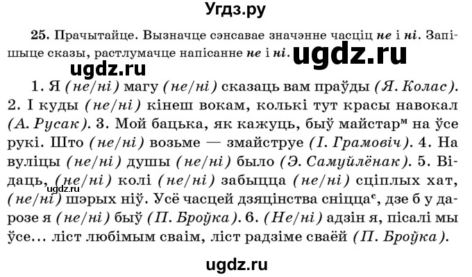 ГДЗ (Учебник 2016) по белорусскому языку 8 класс Бадзевіч З. І. / учебник 2016 / практыкаванне / 25