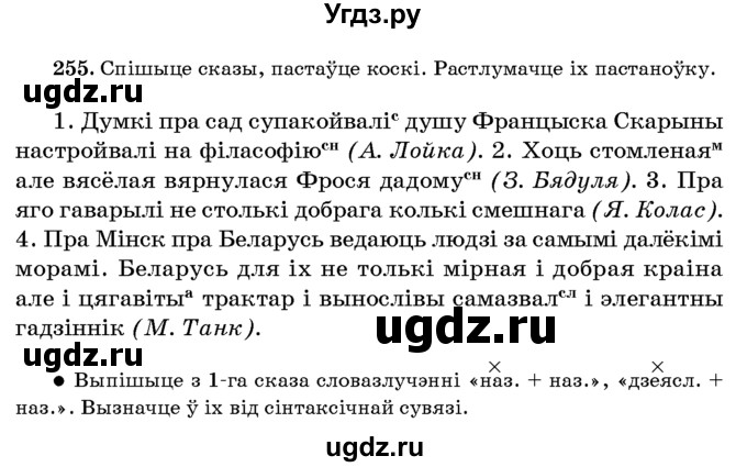 ГДЗ (Учебник 2016) по белорусскому языку 8 класс Бадзевіч З. І. / учебник 2016 / практыкаванне / 255