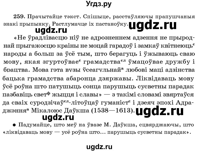 ГДЗ (Учебник 2016) по белорусскому языку 8 класс Бадзевіч З. І. / учебник 2016 / практыкаванне / 259