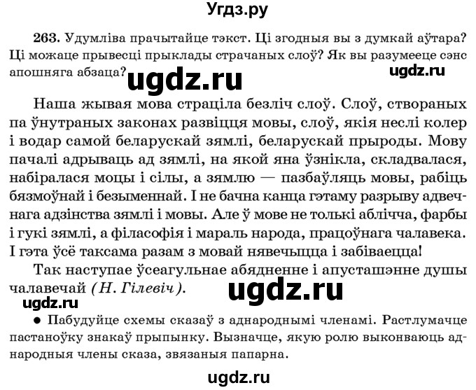ГДЗ (Учебник 2016) по белорусскому языку 8 класс Бадзевіч З. І. / учебник 2016 / практыкаванне / 263