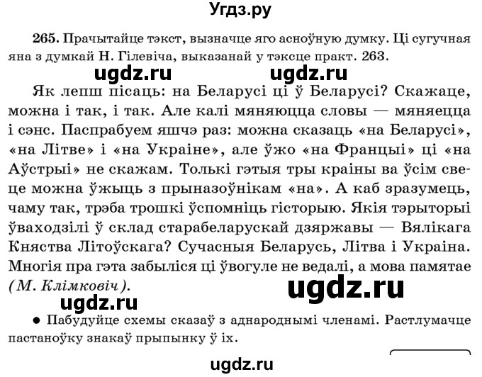 ГДЗ (Учебник 2016) по белорусскому языку 8 класс Бадзевіч З. І. / учебник 2016 / практыкаванне / 265