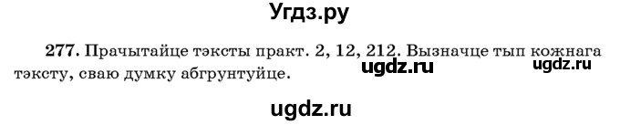 ГДЗ (Учебник 2016) по белорусскому языку 8 класс Бадзевіч З. І. / учебник 2016 / практыкаванне / 277