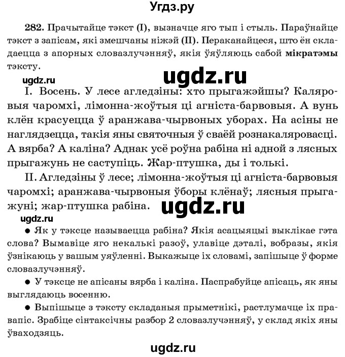 ГДЗ (Учебник 2016) по белорусскому языку 8 класс Бадзевіч З. І. / учебник 2016 / практыкаванне / 282