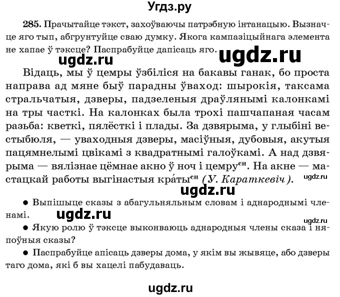 ГДЗ (Учебник 2016) по белорусскому языку 8 класс Бадзевіч З. І. / учебник 2016 / практыкаванне / 285