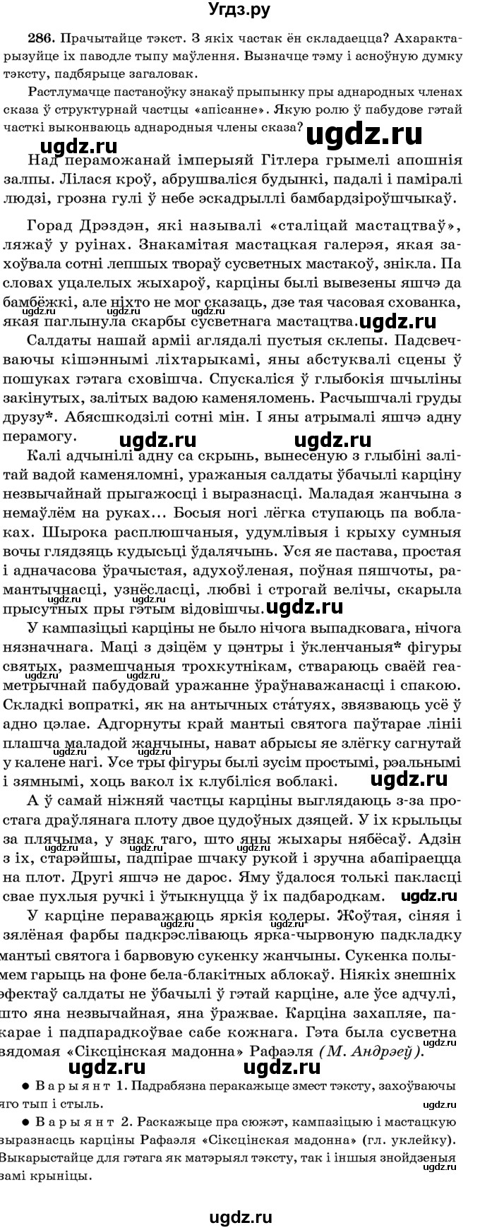 ГДЗ (Учебник 2016) по белорусскому языку 8 класс Бадзевіч З. І. / учебник 2016 / практыкаванне / 286