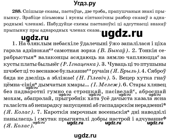 ГДЗ (Учебник 2016) по белорусскому языку 8 класс Бадзевіч З. І. / учебник 2016 / практыкаванне / 288