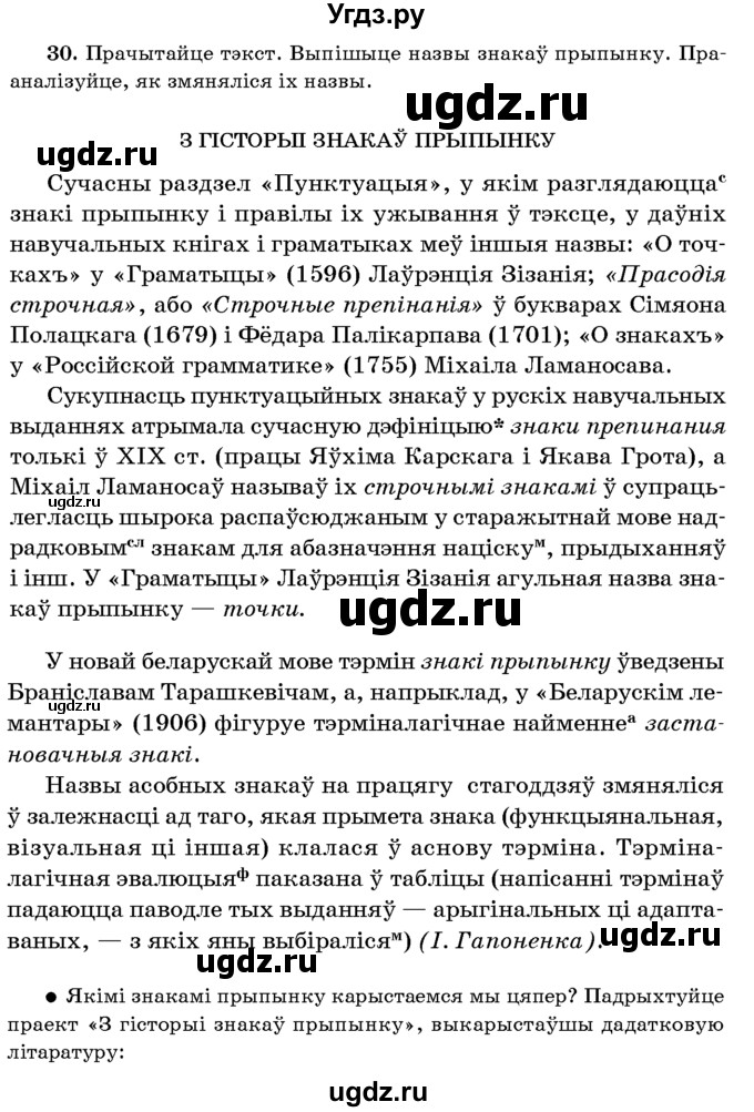 ГДЗ (Учебник 2016) по белорусскому языку 8 класс Бадзевіч З. І. / учебник 2016 / практыкаванне / 30