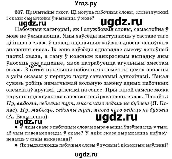 ГДЗ (Учебник 2016) по белорусскому языку 8 класс Бадзевіч З. І. / учебник 2016 / практыкаванне / 307
