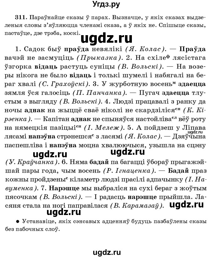 ГДЗ (Учебник 2016) по белорусскому языку 8 класс Бадзевіч З. І. / учебник 2016 / практыкаванне / 311