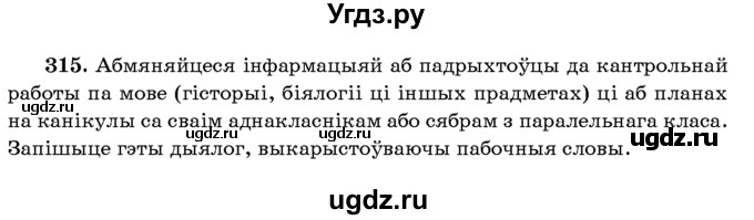 ГДЗ (Учебник 2016) по белорусскому языку 8 класс Бадзевіч З. І. / учебник 2016 / практыкаванне / 315