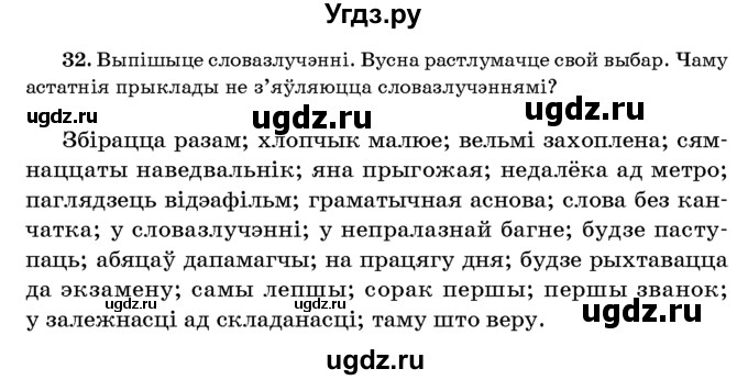 ГДЗ (Учебник 2016) по белорусскому языку 8 класс Бадзевіч З. І. / учебник 2016 / практыкаванне / 32