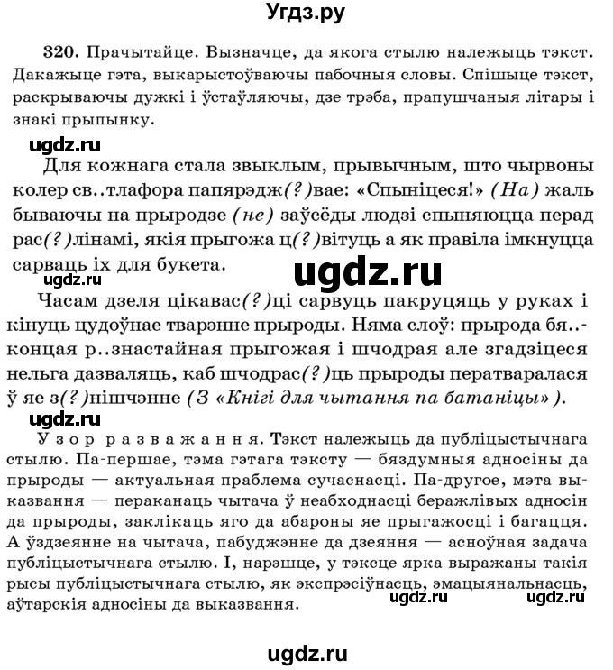 ГДЗ (Учебник 2016) по белорусскому языку 8 класс Бадзевіч З. І. / учебник 2016 / практыкаванне / 320