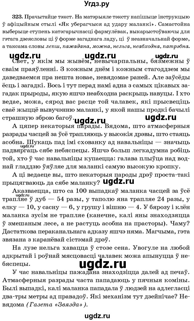 ГДЗ (Учебник 2016) по белорусскому языку 8 класс Бадзевіч З. І. / учебник 2016 / практыкаванне / 323