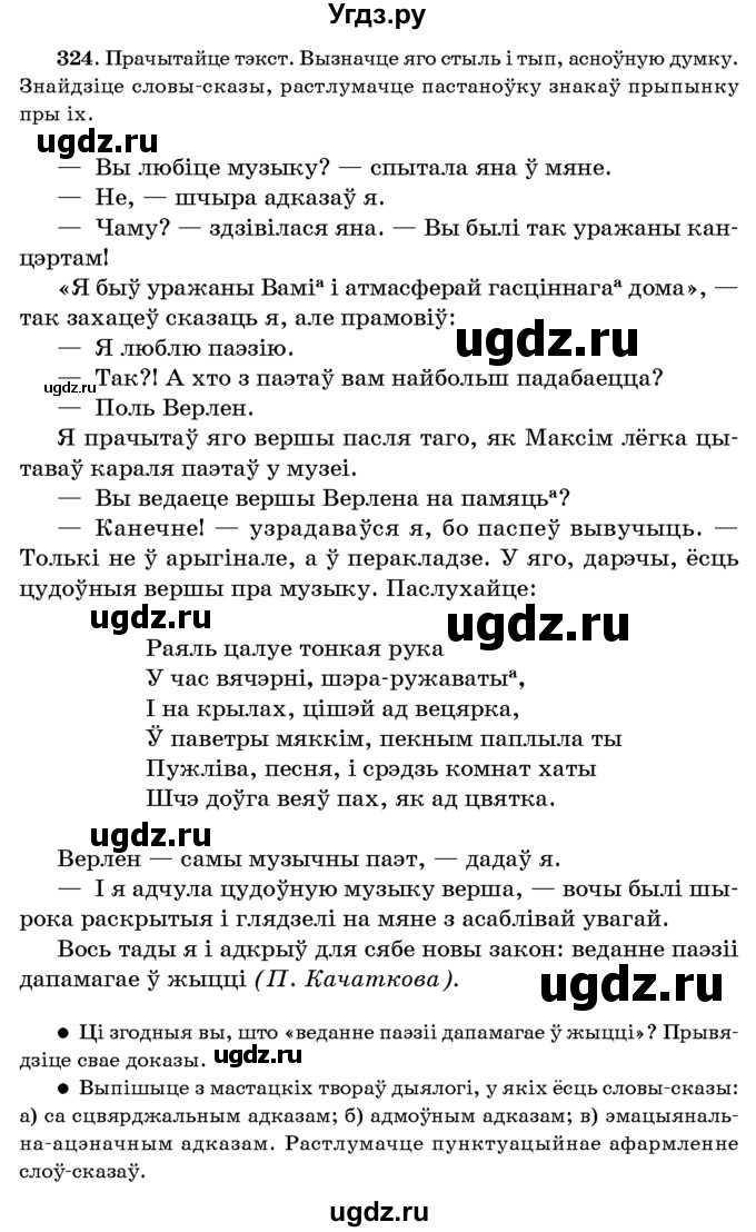 ГДЗ (Учебник 2016) по белорусскому языку 8 класс Бадзевіч З. І. / учебник 2016 / практыкаванне / 324