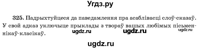 ГДЗ (Учебник 2016) по белорусскому языку 8 класс Бадзевіч З. І. / учебник 2016 / практыкаванне / 325