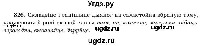 ГДЗ (Учебник 2016) по белорусскому языку 8 класс Бадзевіч З. І. / учебник 2016 / практыкаванне / 326