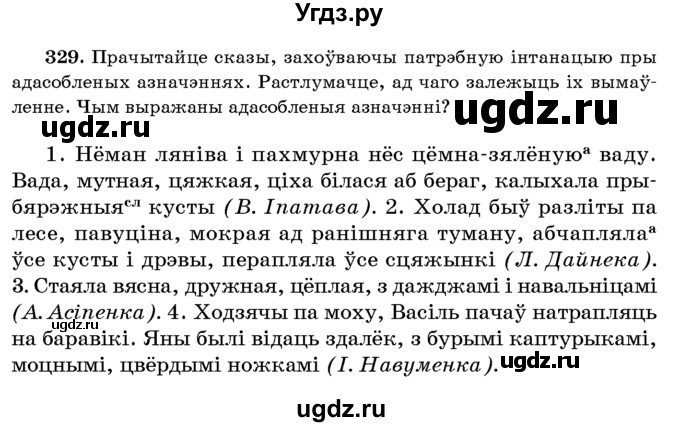 ГДЗ (Учебник 2016) по белорусскому языку 8 класс Бадзевіч З. І. / учебник 2016 / практыкаванне / 329