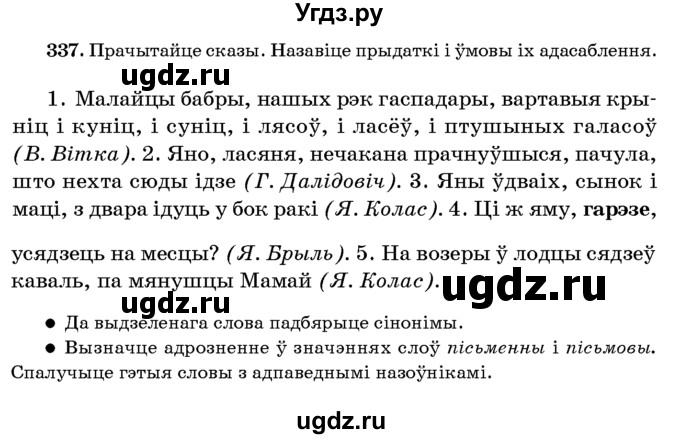 ГДЗ (Учебник 2016) по белорусскому языку 8 класс Бадзевіч З. І. / учебник 2016 / практыкаванне / 337