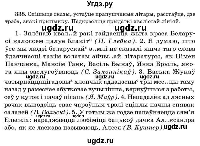 ГДЗ (Учебник 2016) по белорусскому языку 8 класс Бадзевіч З. І. / учебник 2016 / практыкаванне / 338