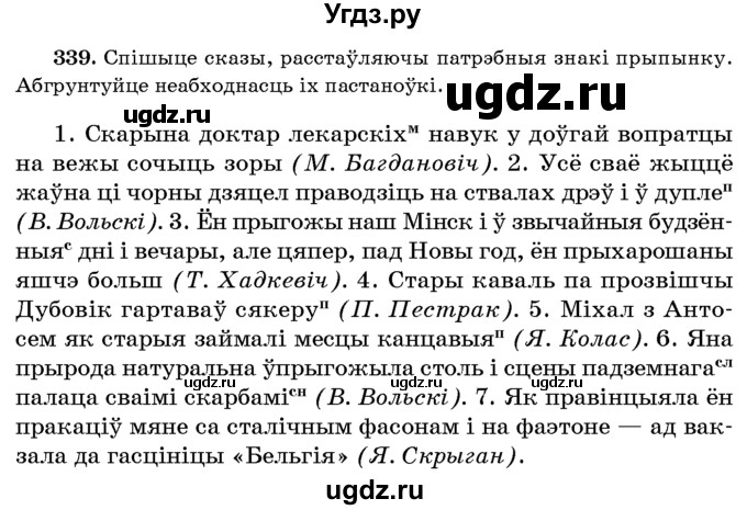 ГДЗ (Учебник 2016) по белорусскому языку 8 класс Бадзевіч З. І. / учебник 2016 / практыкаванне / 339