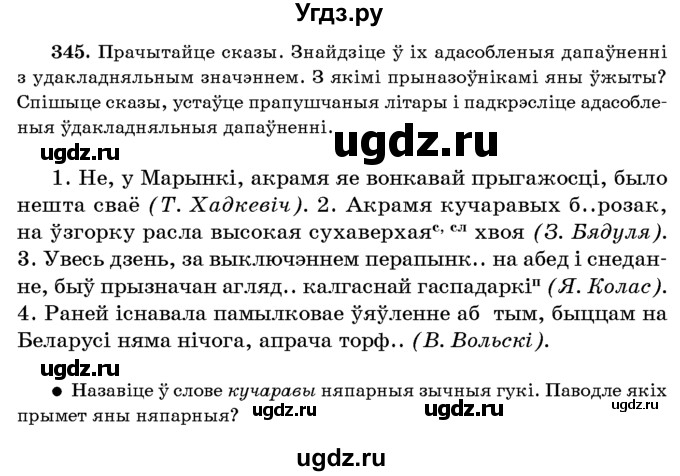 ГДЗ (Учебник 2016) по белорусскому языку 8 класс Бадзевіч З. І. / учебник 2016 / практыкаванне / 345