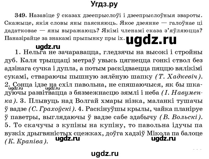 ГДЗ (Учебник 2016) по белорусскому языку 8 класс Бадзевіч З. І. / учебник 2016 / практыкаванне / 349