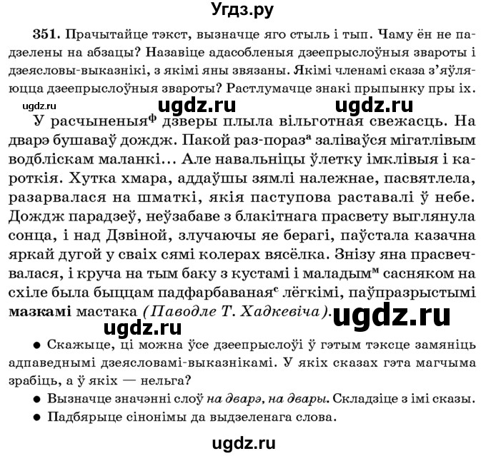 ГДЗ (Учебник 2016) по белорусскому языку 8 класс Бадзевіч З. І. / учебник 2016 / практыкаванне / 351