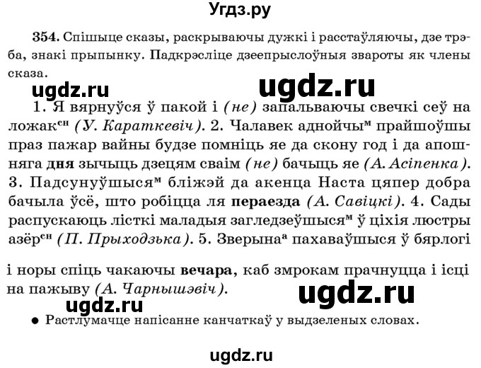 ГДЗ (Учебник 2016) по белорусскому языку 8 класс Бадзевіч З. І. / учебник 2016 / практыкаванне / 354