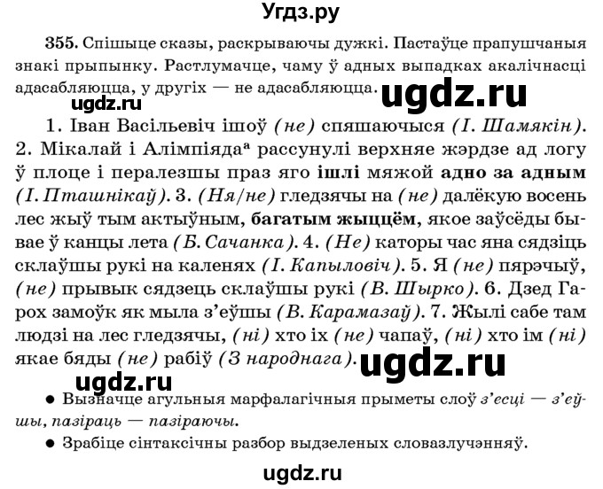 ГДЗ (Учебник 2016) по белорусскому языку 8 класс Бадзевіч З. І. / учебник 2016 / практыкаванне / 355