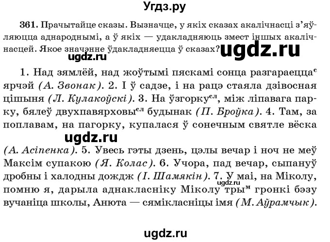 ГДЗ (Учебник 2016) по белорусскому языку 8 класс Бадзевіч З. І. / учебник 2016 / практыкаванне / 361