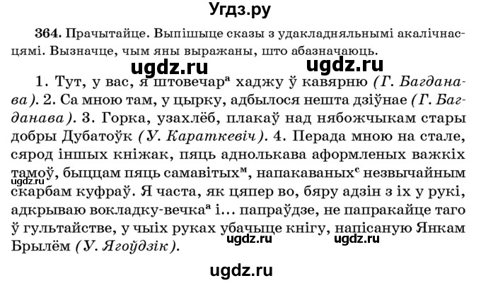 ГДЗ (Учебник 2016) по белорусскому языку 8 класс Бадзевіч З. І. / учебник 2016 / практыкаванне / 364