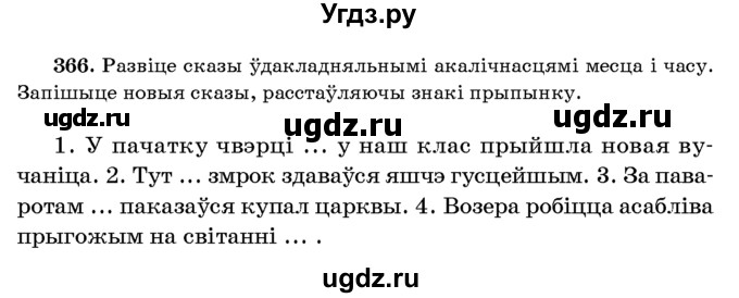 ГДЗ (Учебник 2016) по белорусскому языку 8 класс Бадзевіч З. І. / учебник 2016 / практыкаванне / 366