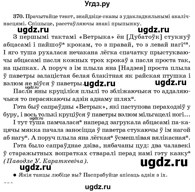ГДЗ (Учебник 2016) по белорусскому языку 8 класс Бадзевіч З. І. / учебник 2016 / практыкаванне / 370
