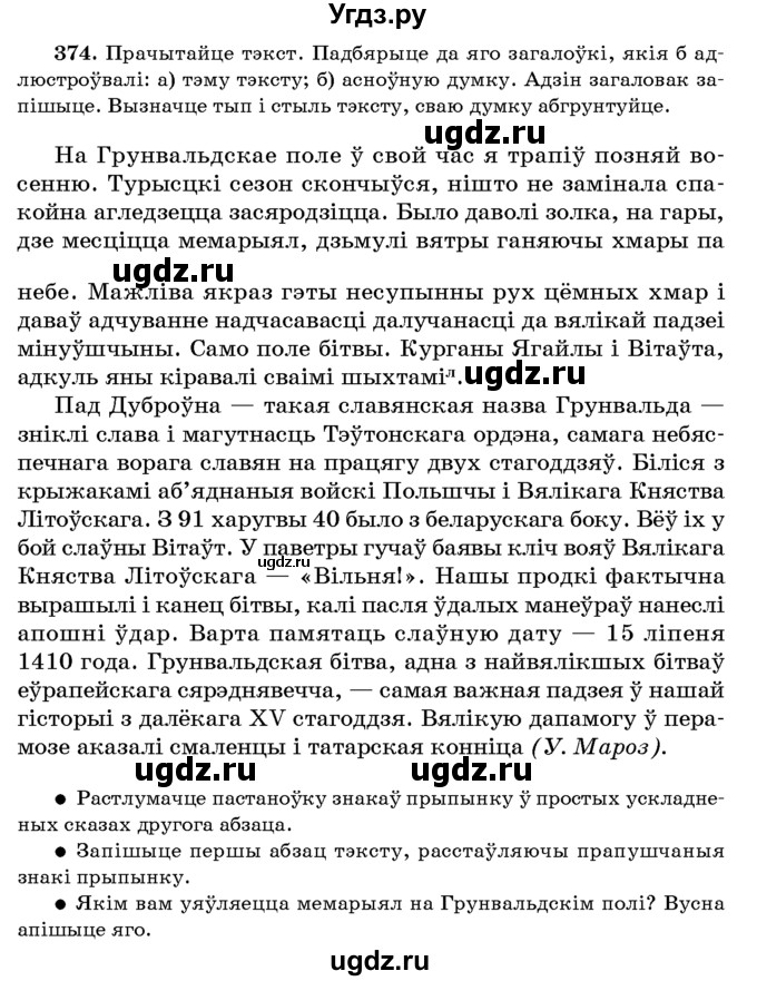 ГДЗ (Учебник 2016) по белорусскому языку 8 класс Бадзевіч З. І. / учебник 2016 / практыкаванне / 374
