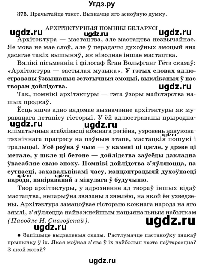 ГДЗ (Учебник 2016) по белорусскому языку 8 класс Бадзевіч З. І. / учебник 2016 / практыкаванне / 375