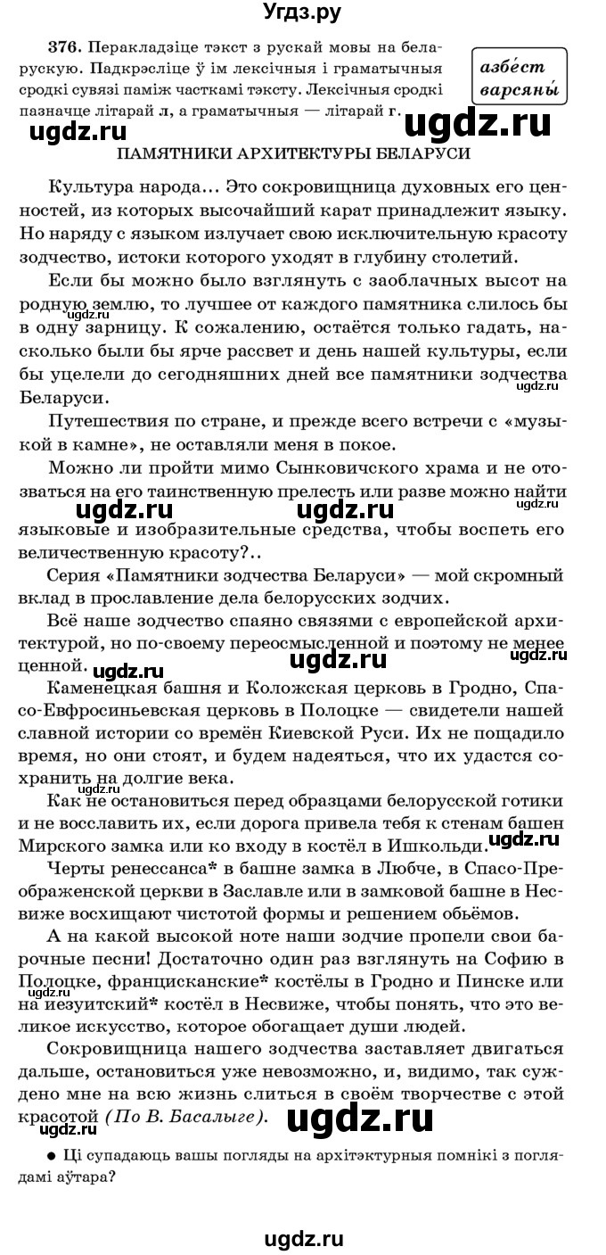ГДЗ (Учебник 2016) по белорусскому языку 8 класс Бадзевіч З. І. / учебник 2016 / практыкаванне / 376