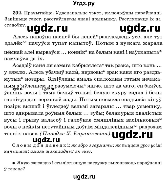 ГДЗ (Учебник 2016) по белорусскому языку 8 класс Бадзевіч З. І. / учебник 2016 / практыкаванне / 392
