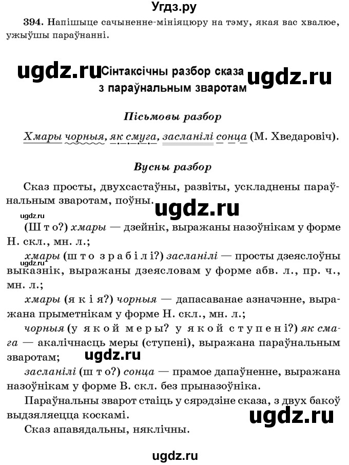 ГДЗ (Учебник 2016) по белорусскому языку 8 класс Бадзевіч З. І. / учебник 2016 / практыкаванне / 394