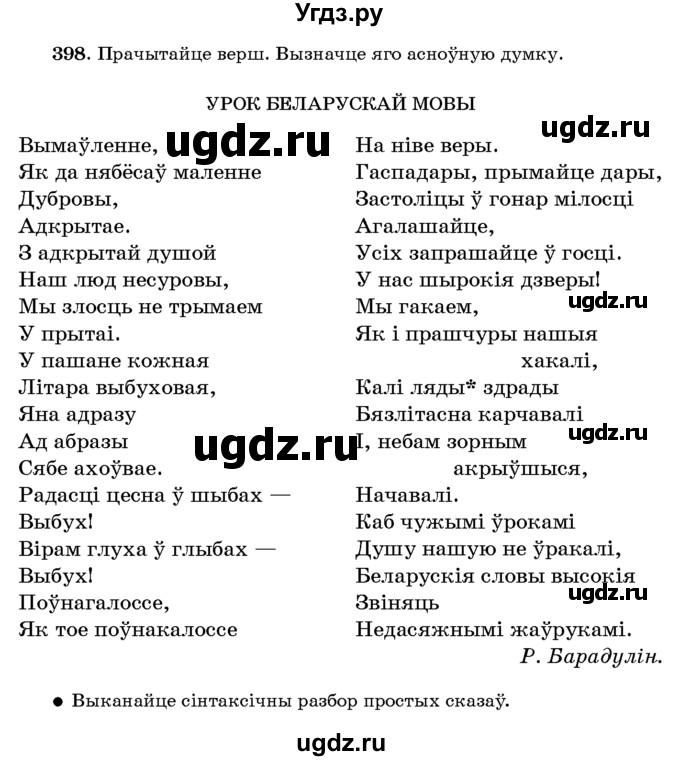 ГДЗ (Учебник 2016) по белорусскому языку 8 класс Бадзевіч З. І. / учебник 2016 / практыкаванне / 398