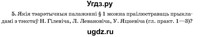 ГДЗ (Учебник 2016) по белорусскому языку 8 класс Бадзевіч З. І. / учебник 2016 / практыкаванне / 5