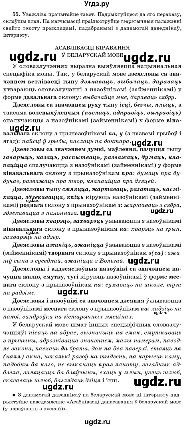 ГДЗ (Учебник 2016) по белорусскому языку 8 класс Бадзевіч З. І. / учебник 2016 / практыкаванне / 55