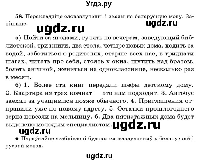 ГДЗ (Учебник 2016) по белорусскому языку 8 класс Бадзевіч З. І. / учебник 2016 / практыкаванне / 58
