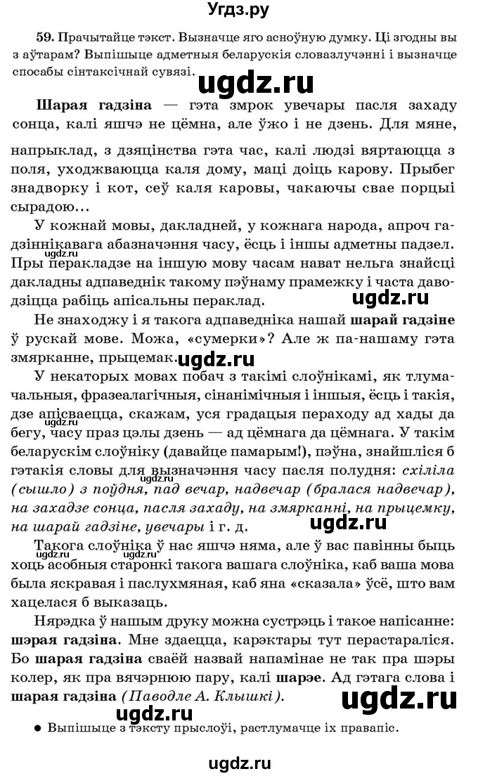 ГДЗ (Учебник 2016) по белорусскому языку 8 класс Бадзевіч З. І. / учебник 2016 / практыкаванне / 59
