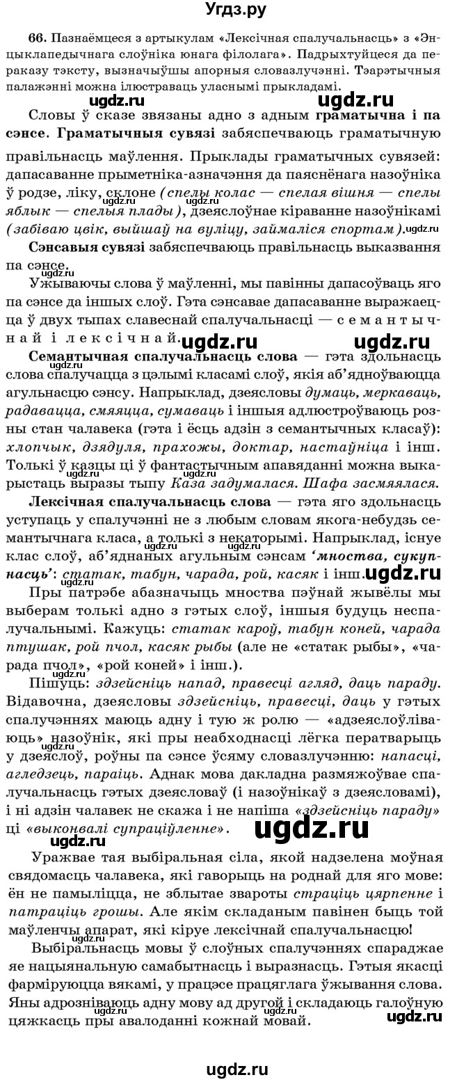 ГДЗ (Учебник 2016) по белорусскому языку 8 класс Бадзевіч З. І. / учебник 2016 / практыкаванне / 66