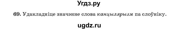 ГДЗ (Учебник 2016) по белорусскому языку 8 класс Бадзевіч З. І. / учебник 2016 / практыкаванне / 69