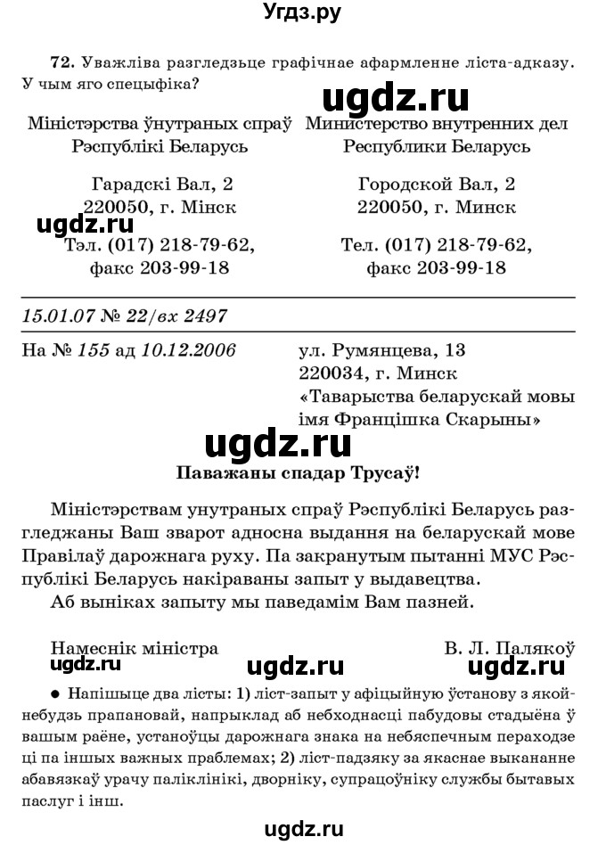 ГДЗ (Учебник 2016) по белорусскому языку 8 класс Бадзевіч З. І. / учебник 2016 / практыкаванне / 72