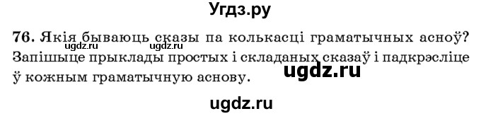 ГДЗ (Учебник 2016) по белорусскому языку 8 класс Бадзевіч З. І. / учебник 2016 / практыкаванне / 76